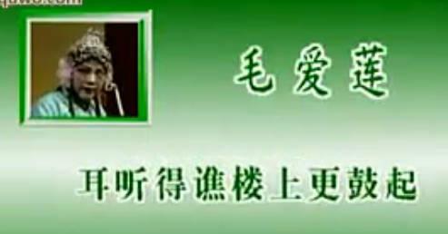 越调《李双喜借粮》选段:耳听得谯楼上更鼓起 .毛爱莲MP4视频下载