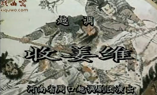 越调《收姜维》下集.河南省周口越调剧团.申凤梅MP4视频下载