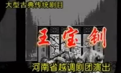 越调《王宝钏》 第1部 三击掌上集.河南省越调剧团.魏凤琴MP4视频下载