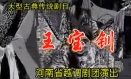 越调《王宝钏》 第2部 三打薛平贵下集.河南省越调剧团.魏凤琴MP4视频下载