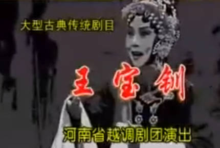 越调《王宝钏》第3部 鸿雁捎书上集.魏凤琴 MP4视频下载