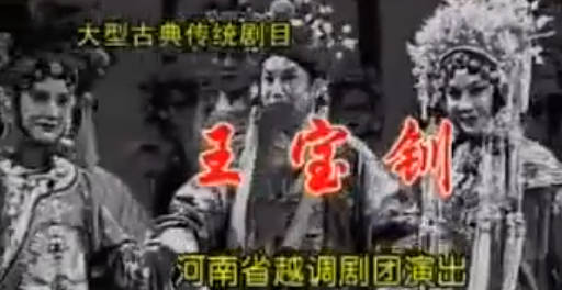 越调《王宝钏》第4部 大登殿 上集.河南省越调剧团.魏凤琴 MP4视频下载