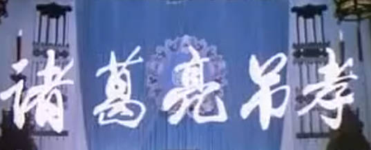 越调《诸葛亮吊孝》上集.申凤梅 MP4视频下载