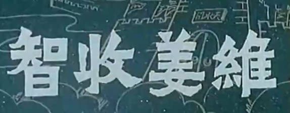 越调电影《智收姜维》全剧.河南省周口地区越调剧团.申凤梅.P4视频下载