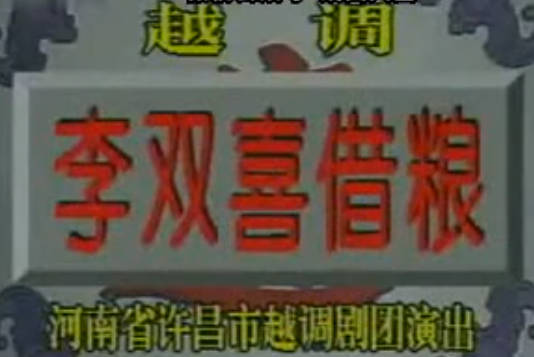 越调《李双喜借粮》上集.河南省许昌市越调剧团.毛爱莲MP4视频下载