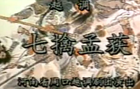 越调《七擒孟获》全场.河南省周口市越调剧团.申凤梅.MP4视频下载