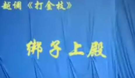 越调《打金枝》选段：绑子上殿.平顶山越调一团.康香 闫代平.MP4视频下载