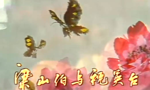 越剧电视剧《梁山伯与祝英台》第1集.范瑞娟 傅全香MP4视频下载
