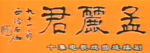 越剧电视剧《孟丽君》第4集.王文娟MP4视频下载