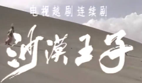 越剧电视剧《沙漠王子》第1集.赵志刚 周晓芬MP4视频下载