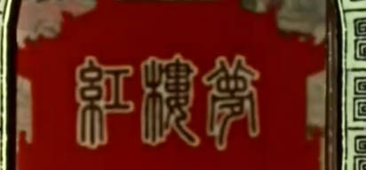 越剧电影《红楼梦》全剧.徐玉兰 王文娟 吕瑞英 金采凤 周宝奎（1962）.MP4视频下载
