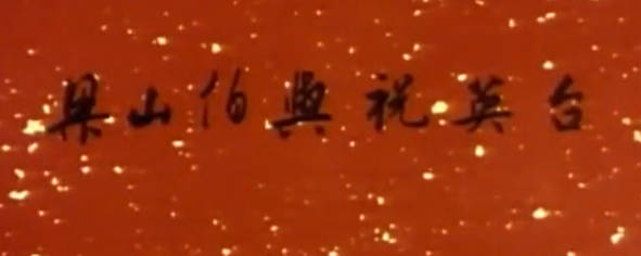越剧电影《梁伯英与山祝台》全剧.袁雪芬 范瑞娟.MP4视频下载