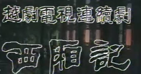 越剧电影《西厢记》下集.金采风 吕瑞英 张桂凤 刘觉MP4视频下载