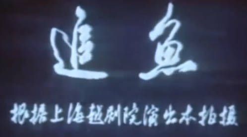 越剧电影《追鱼》全剧.上海越剧院.徐玉兰 王文娟MP4视频下载