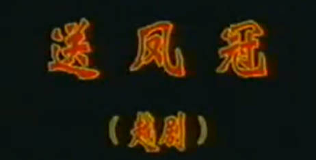 越剧《碧玉簪.送凤冠》全剧.徐玉兰 袁雪芬MP4视频下载
