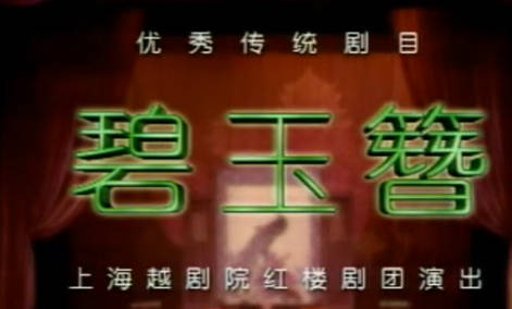 越剧《碧玉簪》上集.上海越剧院红楼剧团.方亚芬 黄慧MP4视频下载