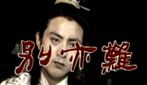 越剧《别亦难》下集.MP4视频下载