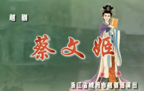 越剧《蔡文姬》下集.黄美菊 裘巧芳MP4视频下载