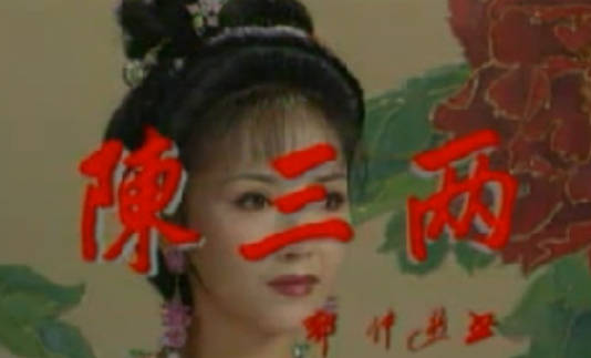 越剧《陈三两》全剧.黄依群.MP4视频下载