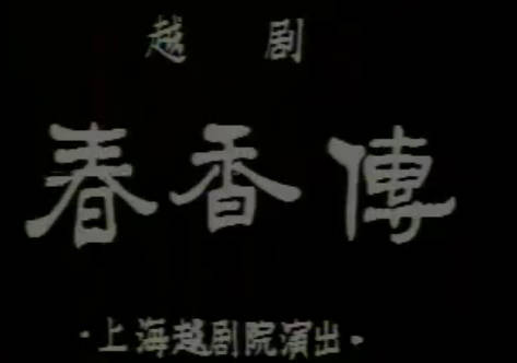 越剧《春香传》舞台版全剧.上海越剧院.徐玉兰 王文娟.MP4视频下载