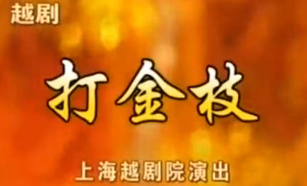 越剧《打金枝》全剧.上海越剧院.徐玉兰 吕瑞英.MP4视频下载