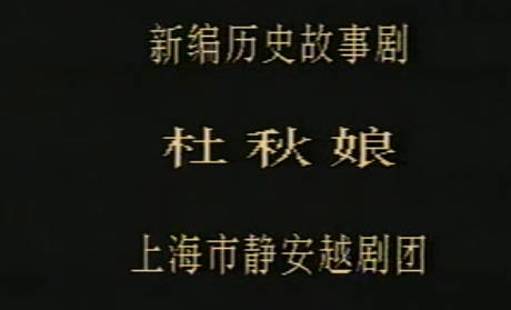 越剧《杜秋娘》全剧.上海市静安越剧团.杨文蔚 周雅琴.MP4视频下载