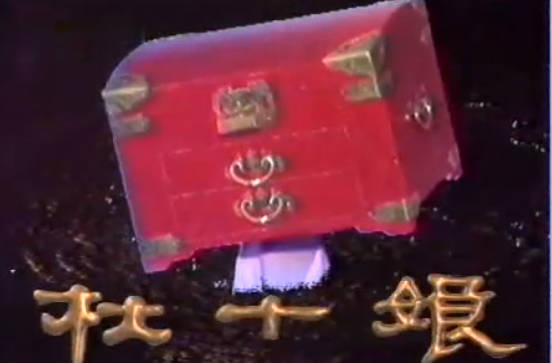 越剧《杜十娘》全剧.傅全香.MP4视频下载
