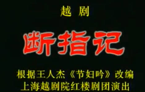 越剧《断指记》全剧.上海越剧院红楼剧团.钱惠丽 陈颖.MP4视频下载