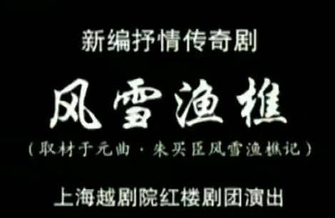 越剧《风雪渔樵》全剧.上海越剧院红楼剧团.章瑞虹 华怡青.MP4视频下载
