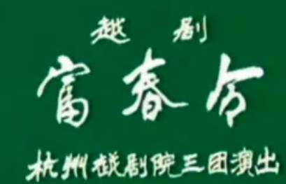 越剧《富春令》全剧.杭州越剧院三团.陈书君MP4视频下载