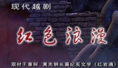越剧《红色浪漫》上集.浙江越剧团.华渭强 陈艺MP4视频下载