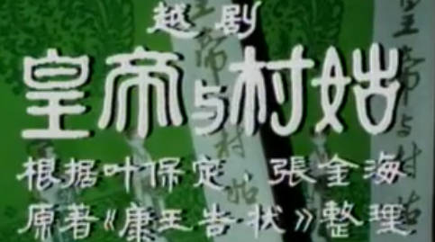 越剧《皇帝与村姑》上集.王文娟 徐玉兰 汪秀月MP4视频下载