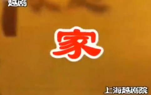 越剧《家》全剧.上海越剧院.赵志刚 单仰萍 孙智君MP4视频下载