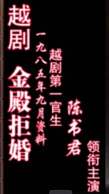 越剧《金殿拒婚》全剧.陈书君MP4视频下载