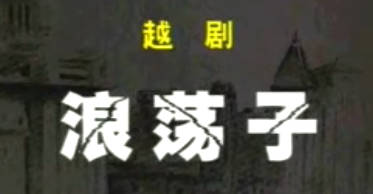 越剧《浪荡子》中集.陈湜 齐春雷MP4视频下载
