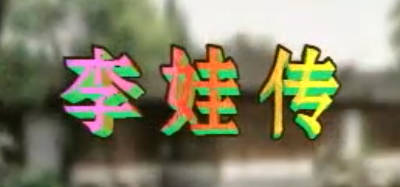 越剧《李娃传》全剧.范瑞娟 傅全香 张桂风(外景).MP4视频下载