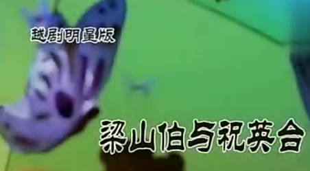 越剧《梁山伯与祝英台》全剧.吴凤花 陈飞 谢群英 王君安 李敏 金静.MP4视频下载