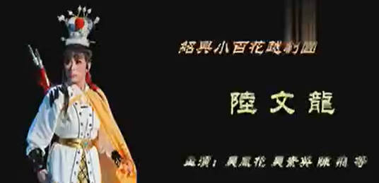 越剧《陆文龙》全剧.绍兴小百花越剧团.吴凤花 吴素英 陈飞.MP4视频下载