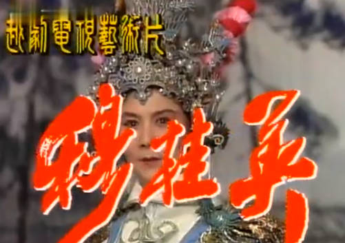 越剧《穆桂英》中集.上海越剧院.吕瑞英MP4视频下载