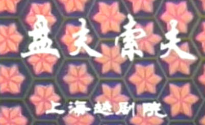 越剧《盘夫索夫》全剧.上海越剧院.金采风 陆锦花MP4视频下载