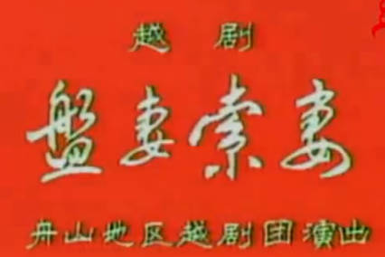 越剧《盘妻索妻》全剧.舟山地区越剧团.陆锦娟 杨孝星MP4视频下载