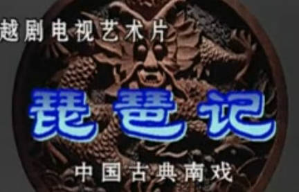 越剧《琵琶记》全剧.洪瑛 姜瑶MP4视频下载