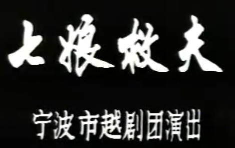 越剧《七娘救夫》全剧.宁波市越剧团.尹瑞芳 洪芬飞MP4视频下载