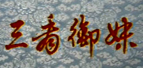 越剧《三看御妹》上集.上海越剧院.MP4视频下载
