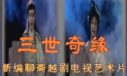 越剧《三世奇缘》上集.韩婷婷 谢群英MP4视频下载