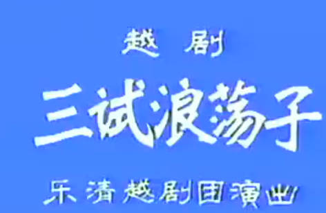 越剧《三试浪荡子》下集.乐清越剧团.张腊娇 王少楼MP4视频下载