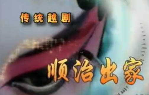 越剧《顺治出家》上集.MP4视频下载