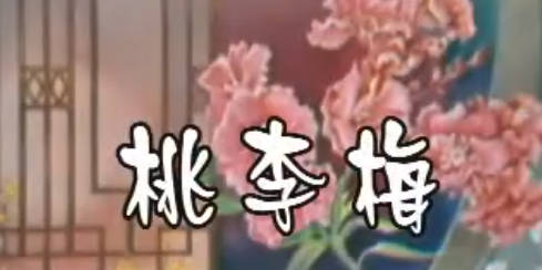 越剧《桃李梅》上集.吕瑞英 史济华 张桂凤MP4视频下载