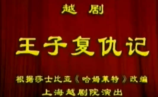 越剧《王子复仇记》全剧.上海越剧院.赵志刚MP4视频下载