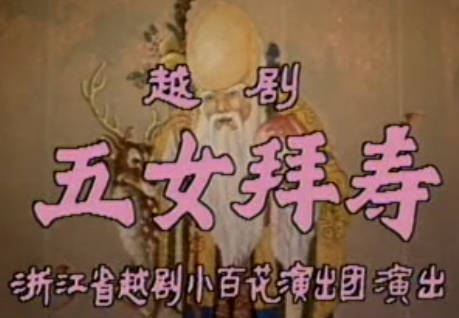 越剧《五女拜寿》全剧.浙百舞台老版.浙江省越剧小百花演出团.董柯娣 徐爱武 何英 陶慧敏MP4视频下载